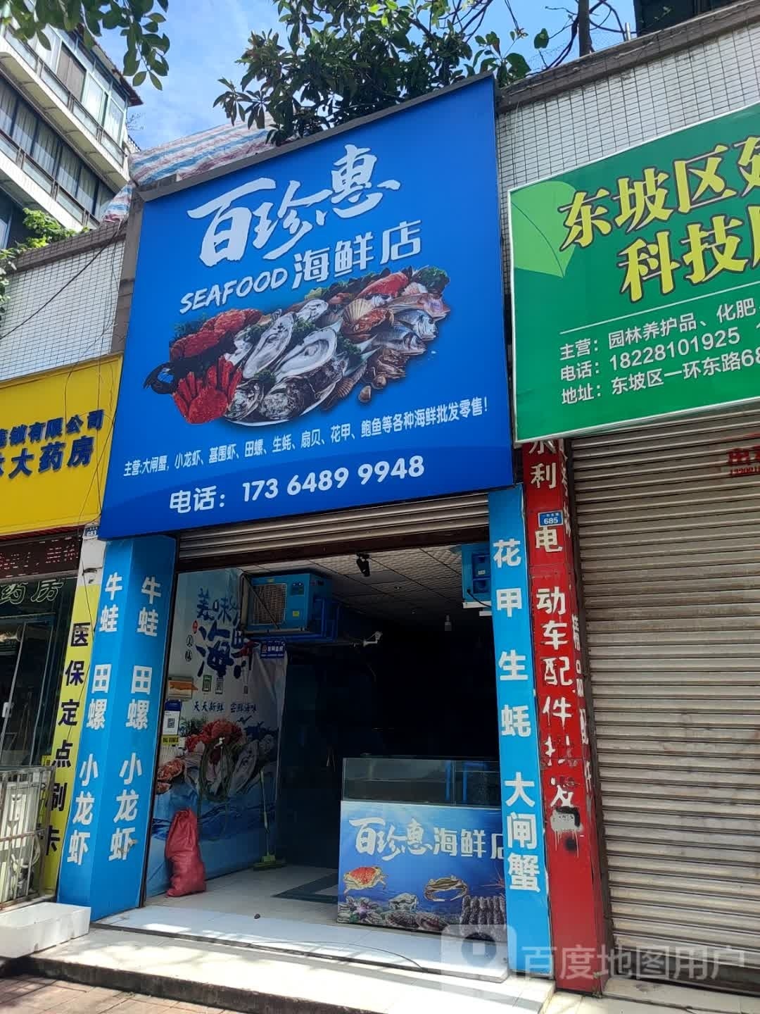 百珍惠海鲜店
