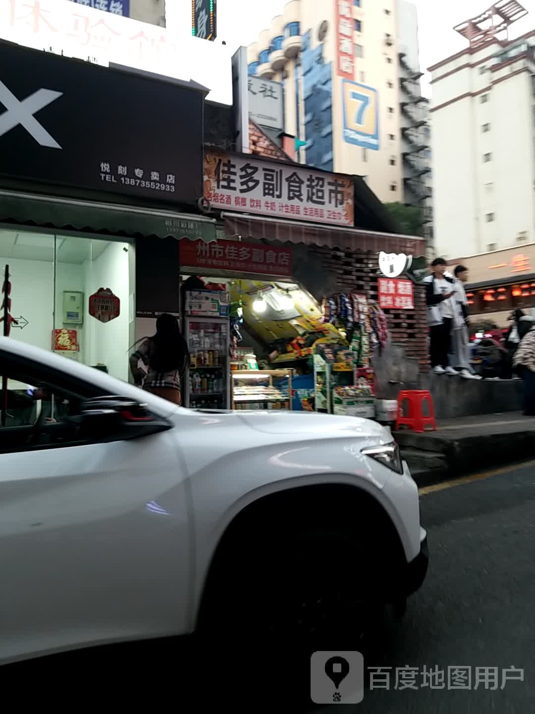 佳多副食超市