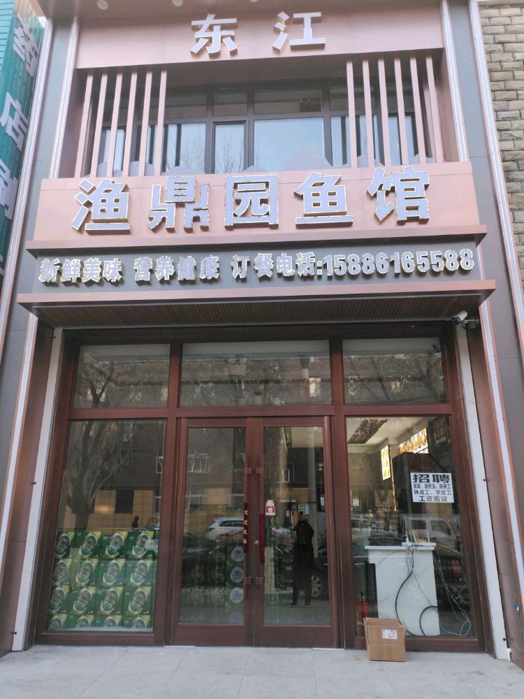 东江渔鼎园鱼馆