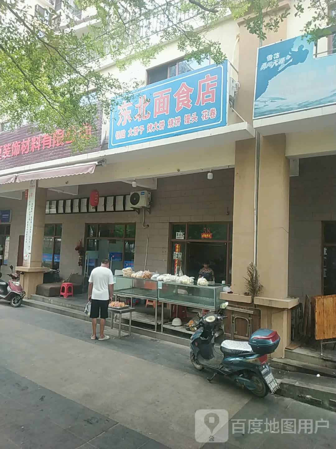东北面食店
