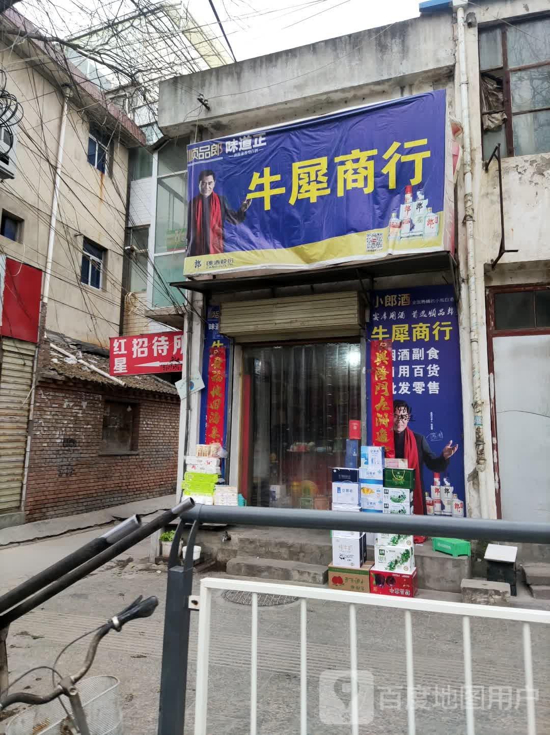 牛犀商行