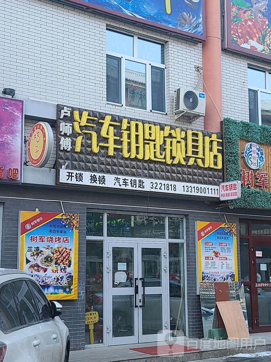 卢师傅汽车要是锁具店