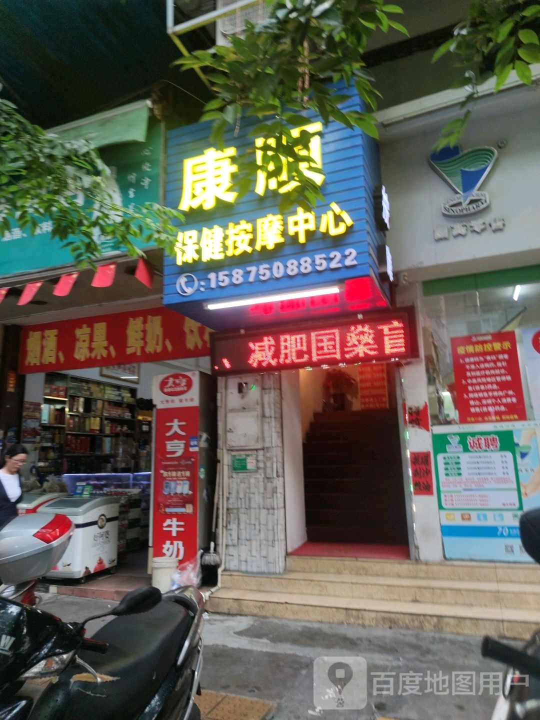 康顺保健按摩中心