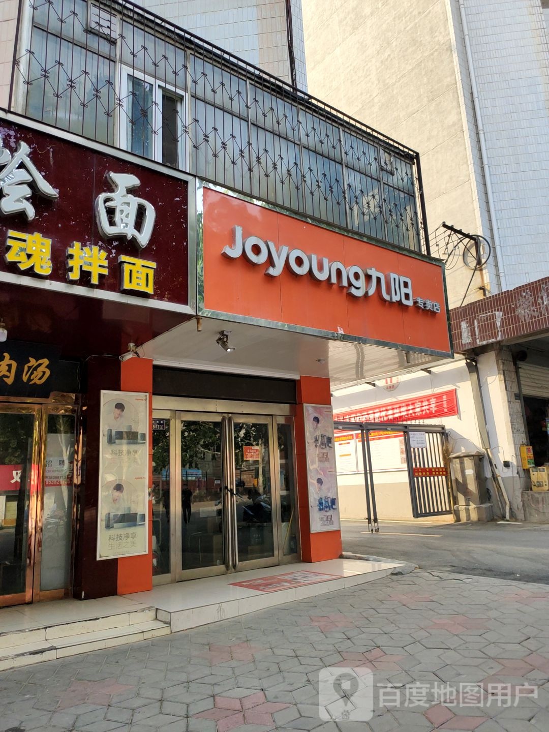 九阳专卖店(汝南路店)