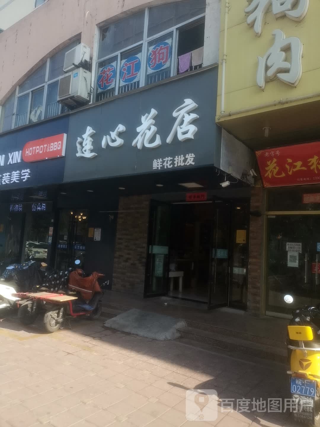 连心花店