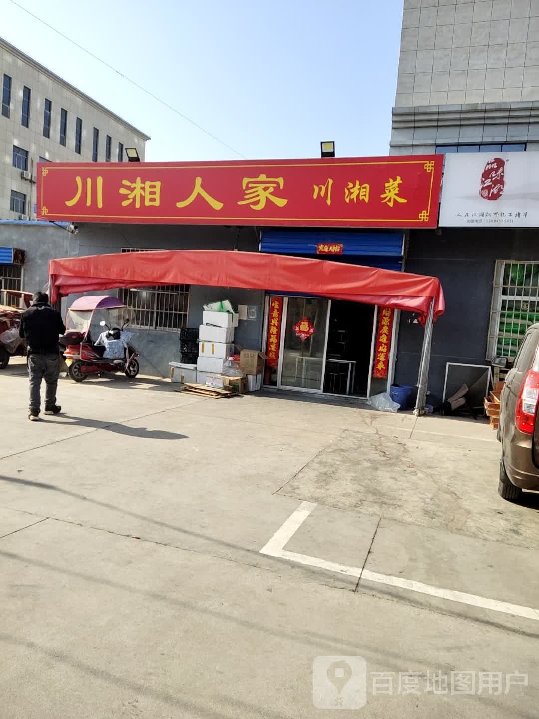 川湘人家(宝光路店)