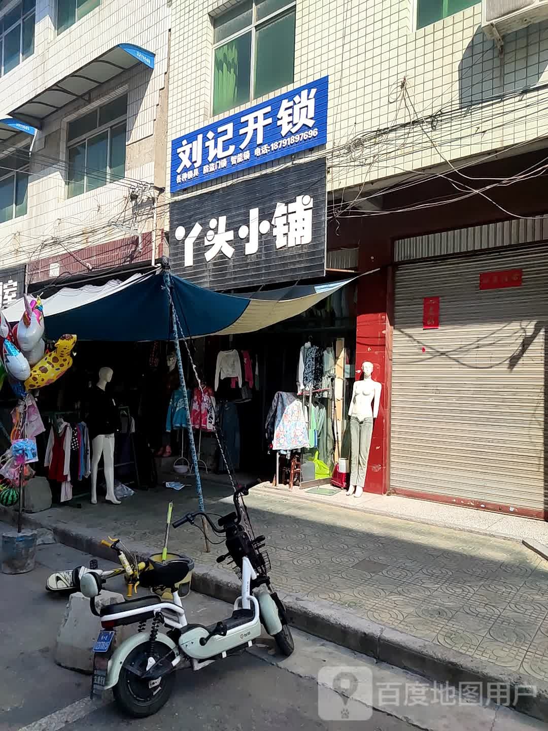 刘记开锁(南大街店)