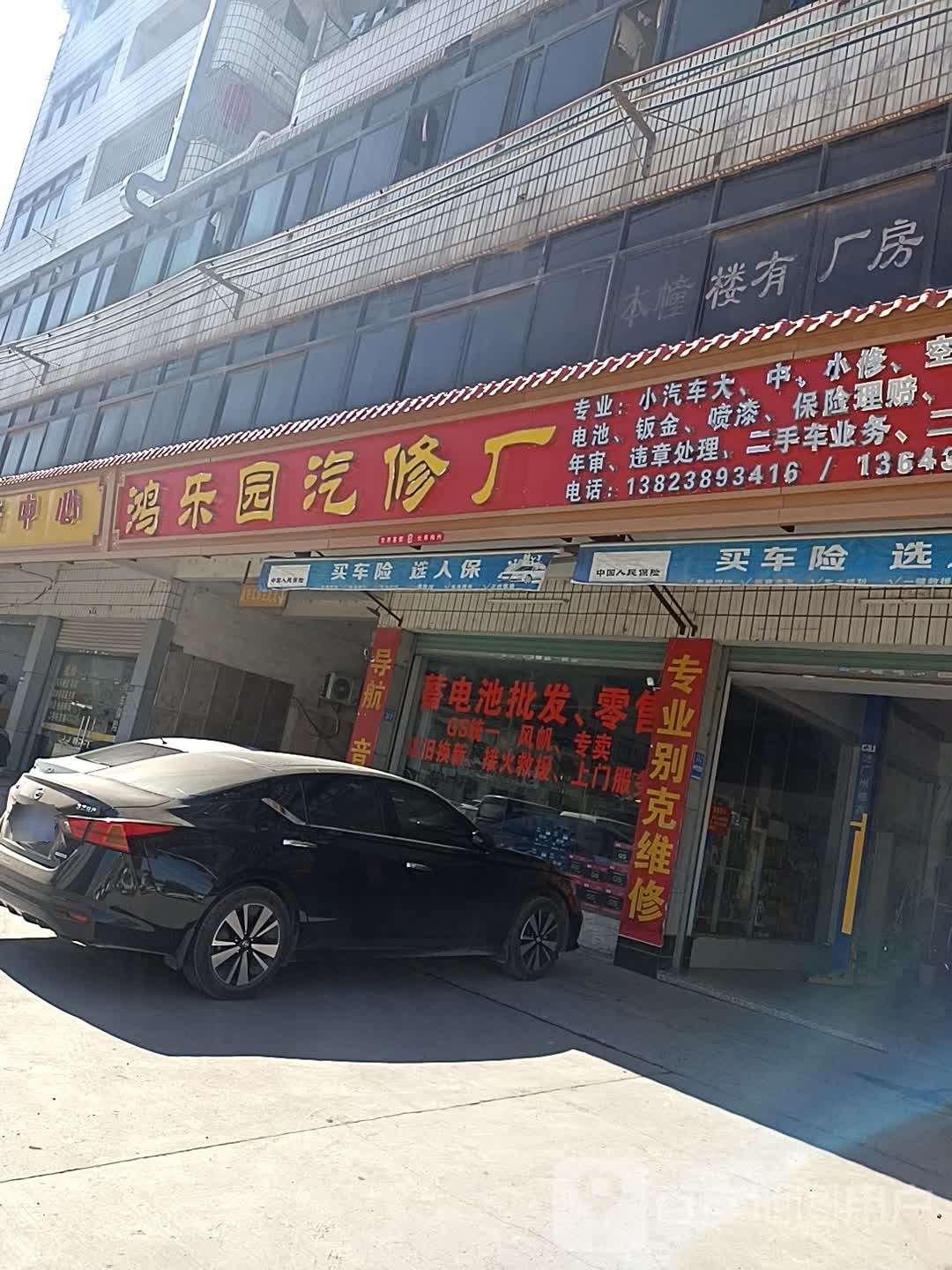 鸿乐园汽修厂