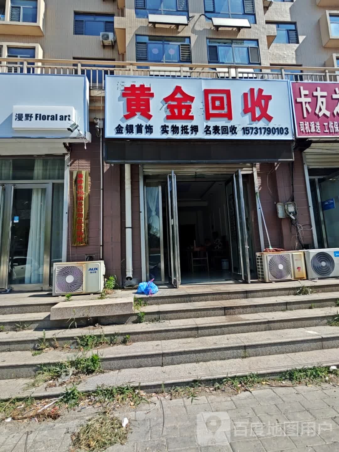 金例黄瞒回收(人民路店)