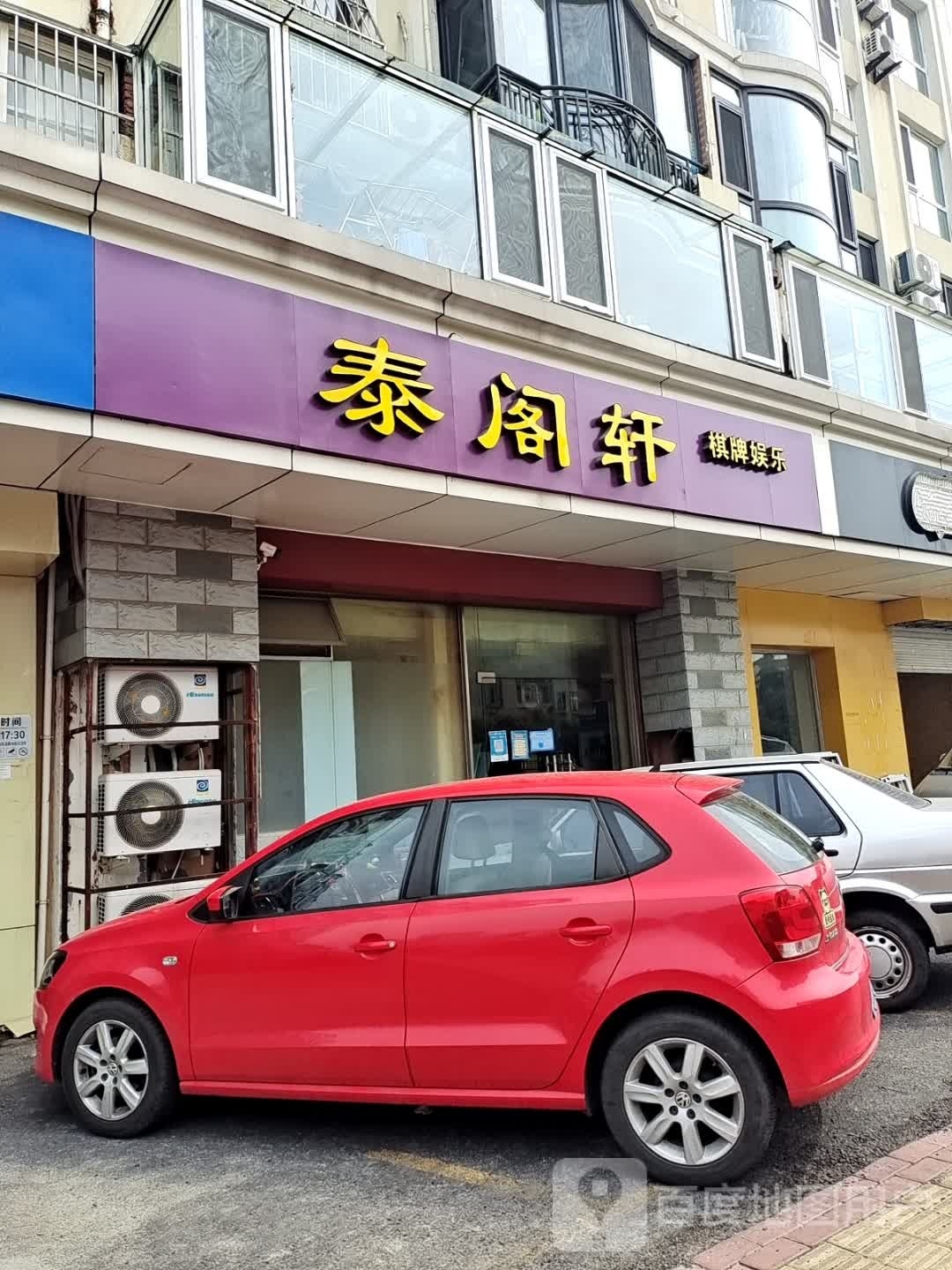 泰阁轩棋牌娱乐