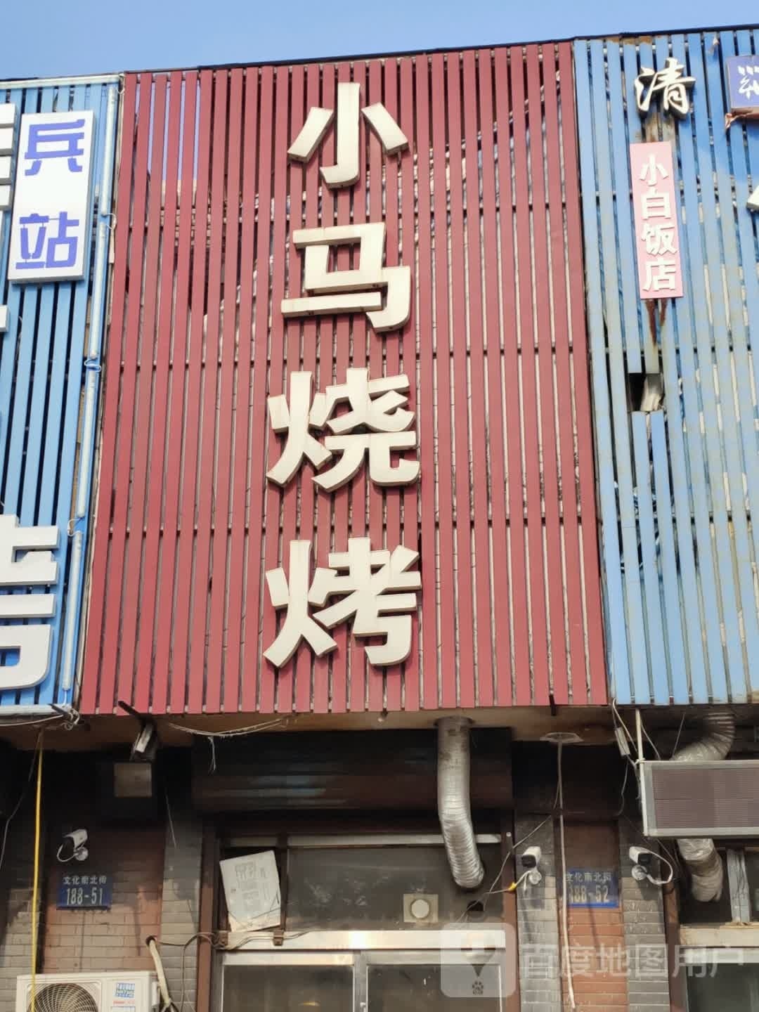 小马烧烤(文化南北街店)