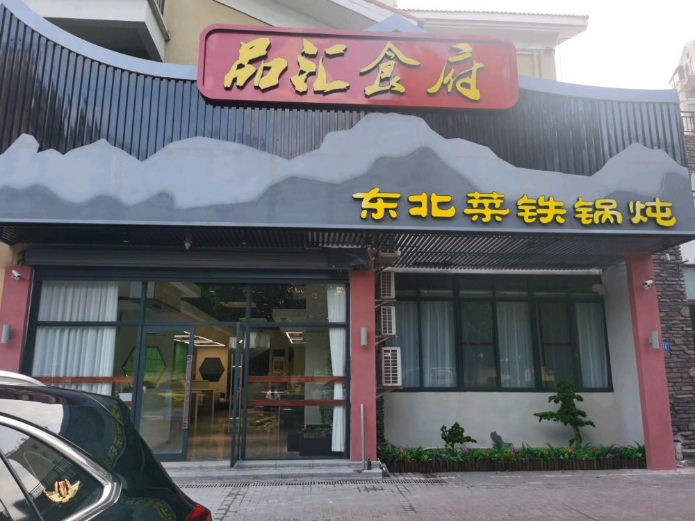 品汇食府