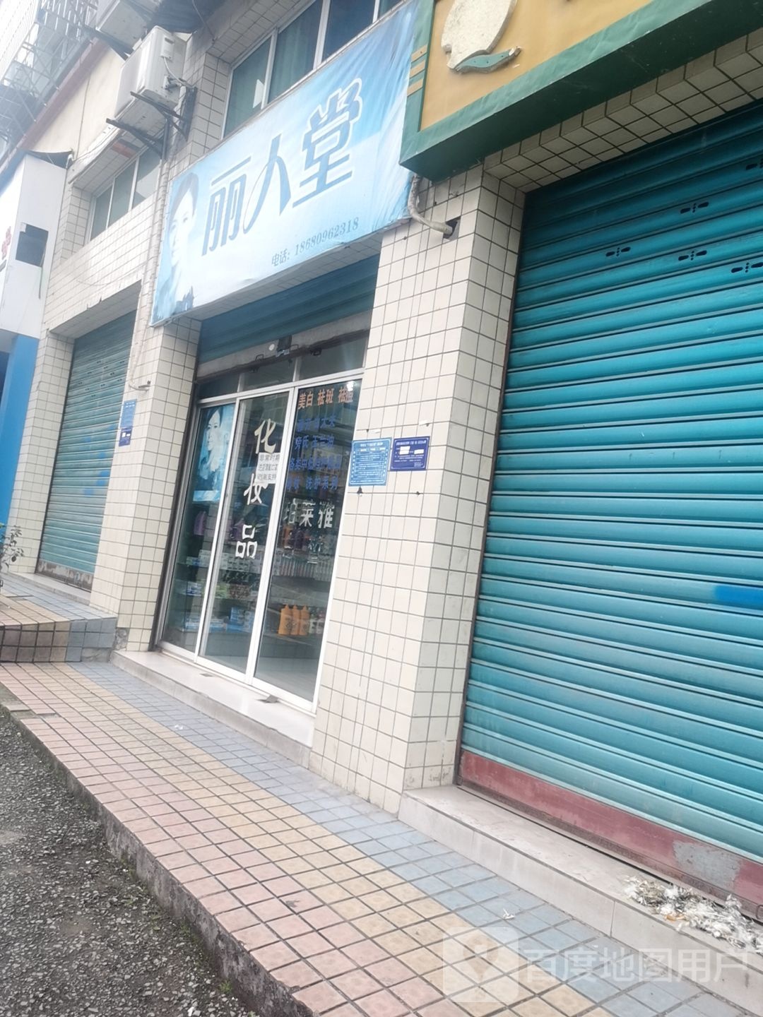 丽人堂祤日化(重庆市涪陵传染病医院西南)