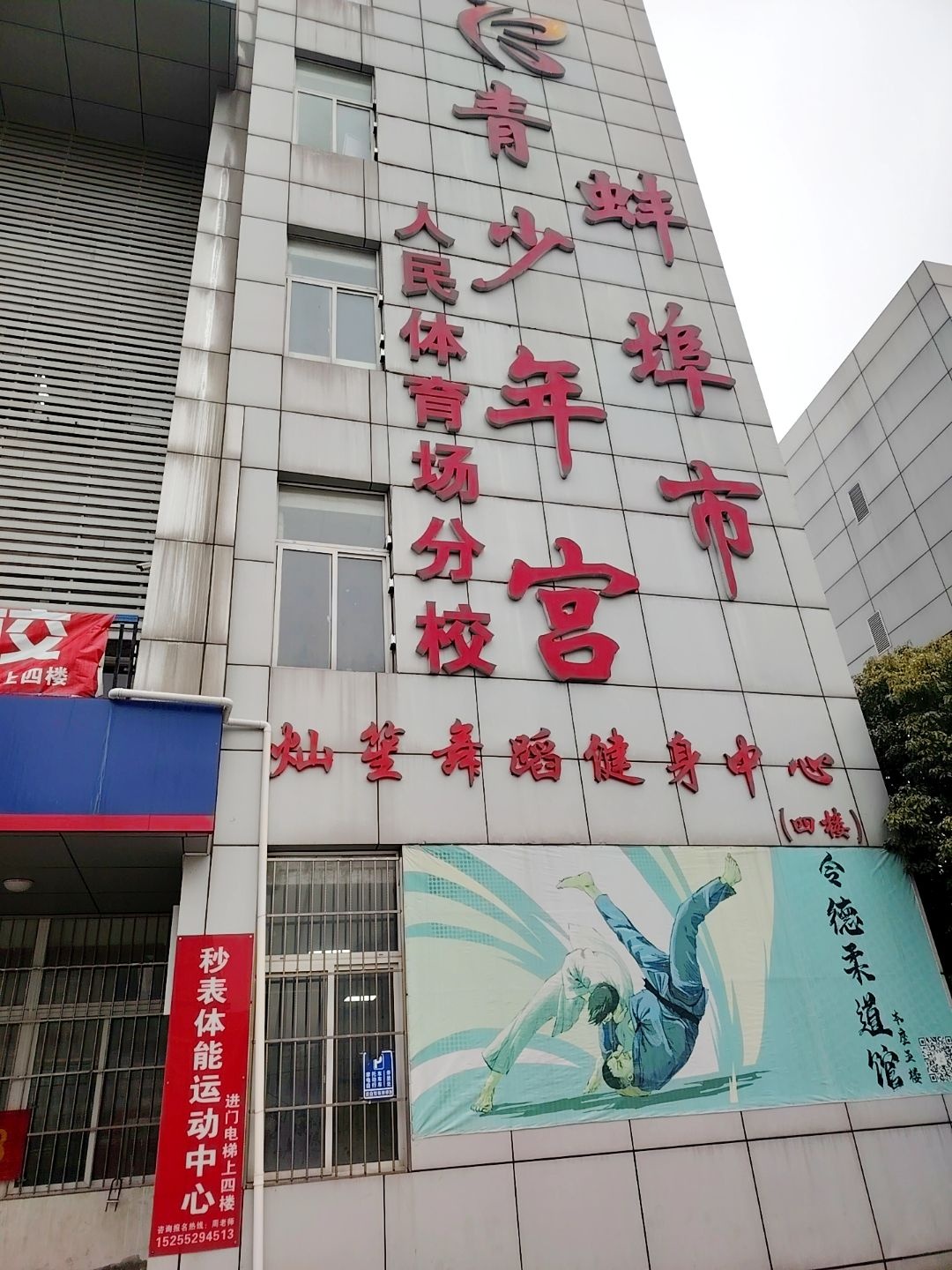 蚌埠市青少年宫(人民体育场分校)