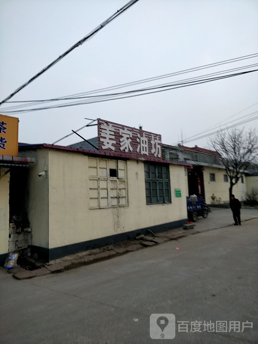 姜家油坊