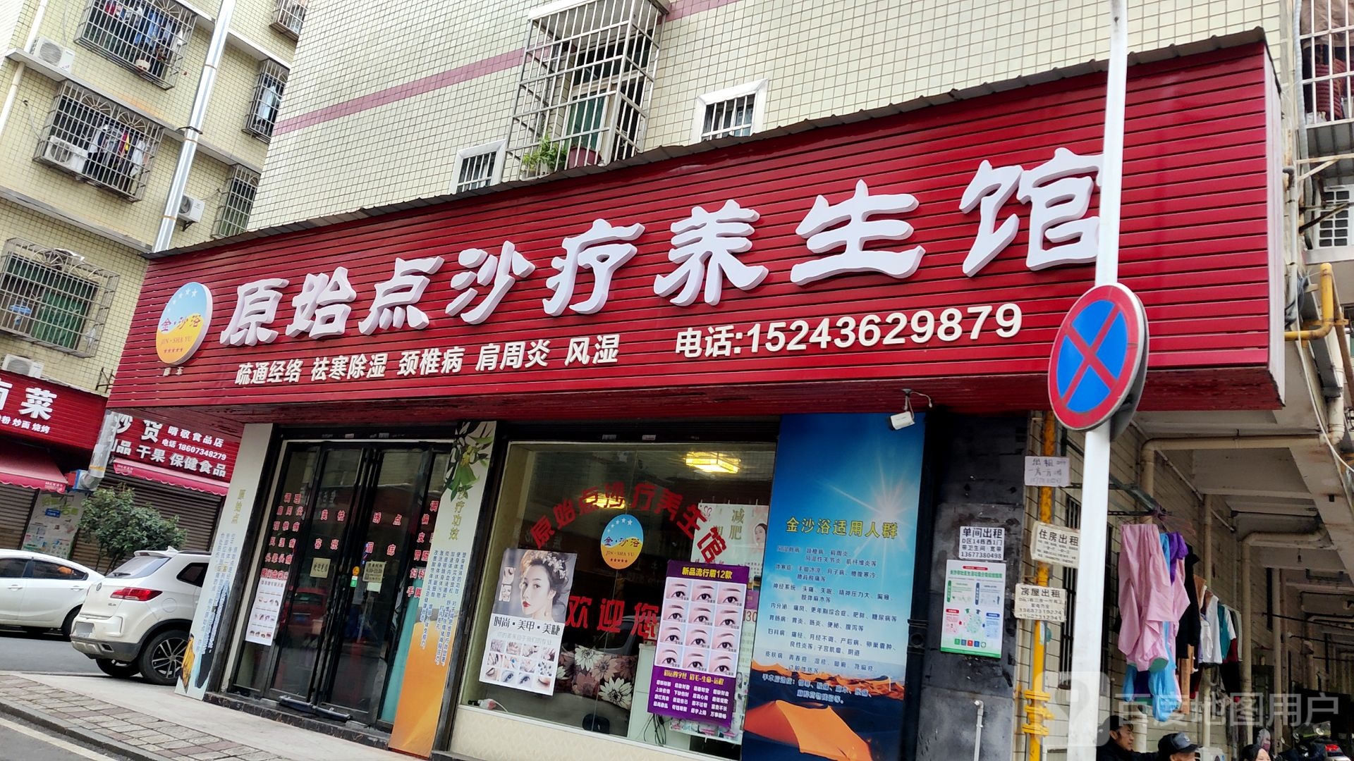 金·沙浴娜玉原始点沙疗养生馆