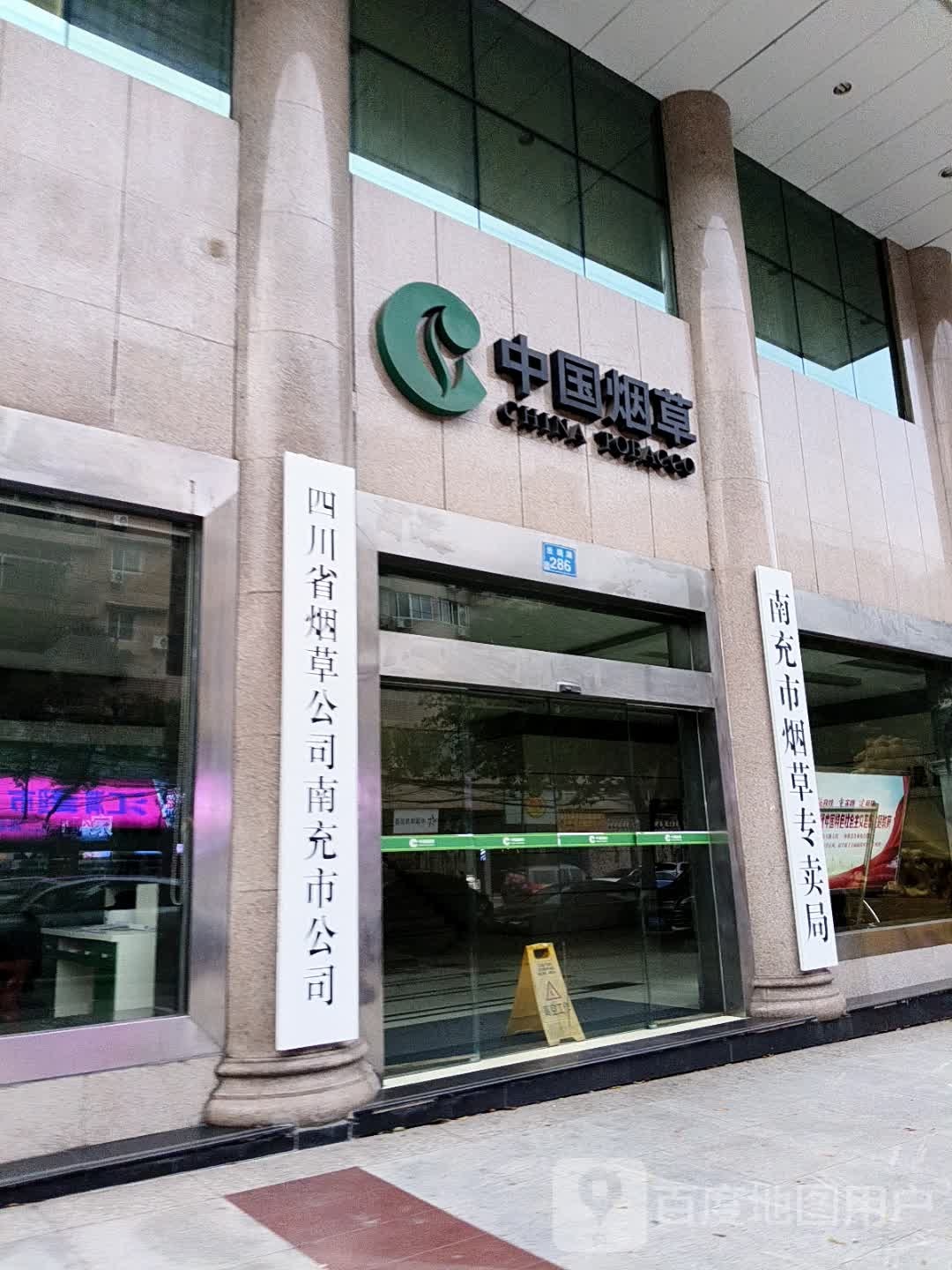 南充市烟草专卖局