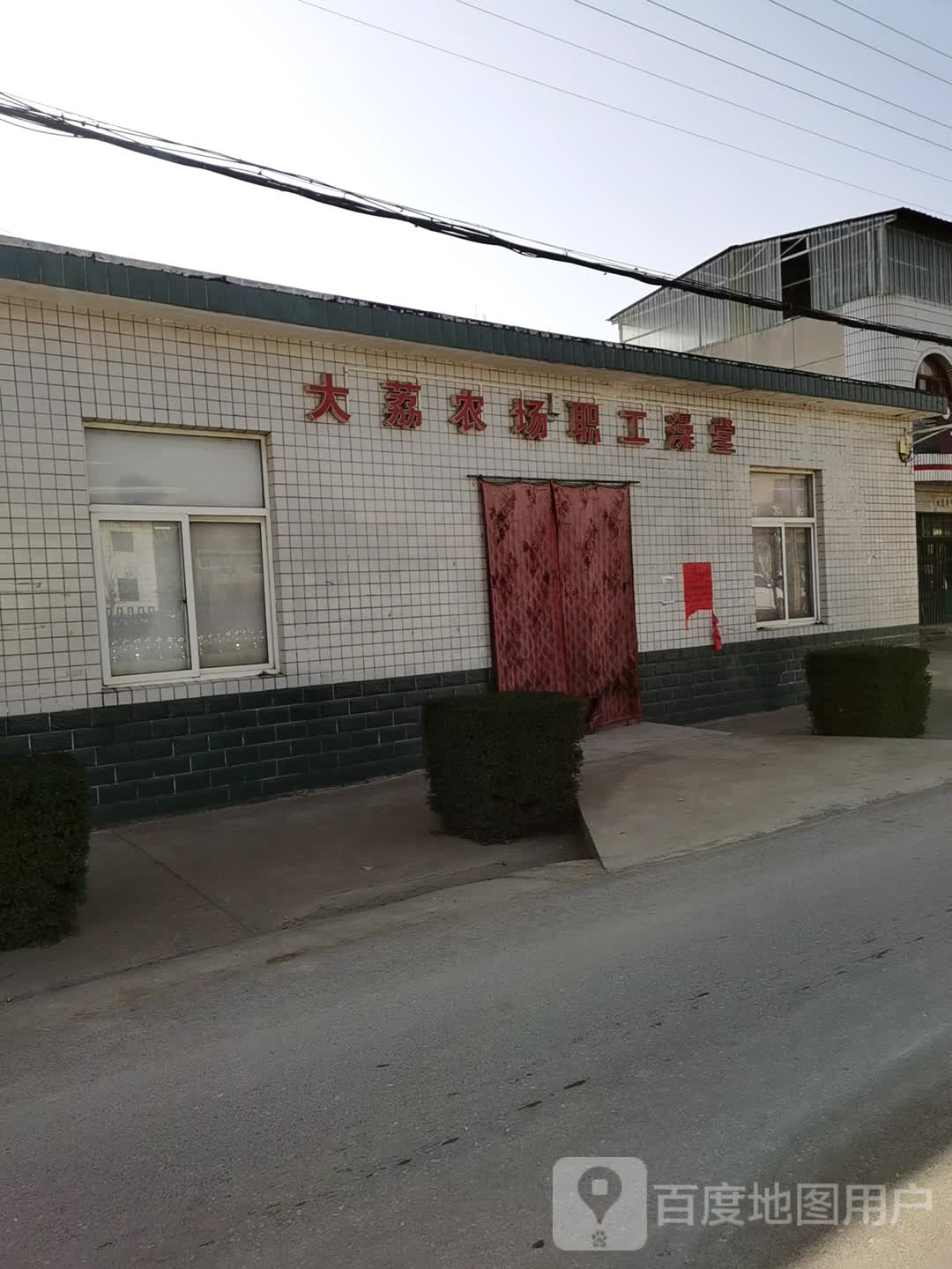 大荔县农场职工澡堂