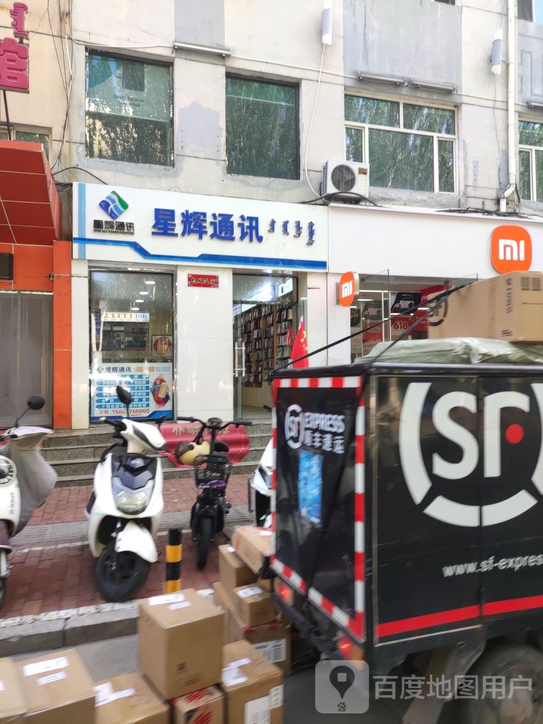 星辉通讯(宝日陶亥东街店)