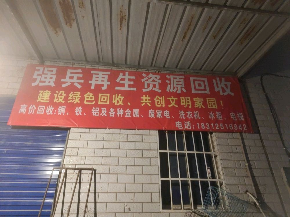 强兵再生资源回收