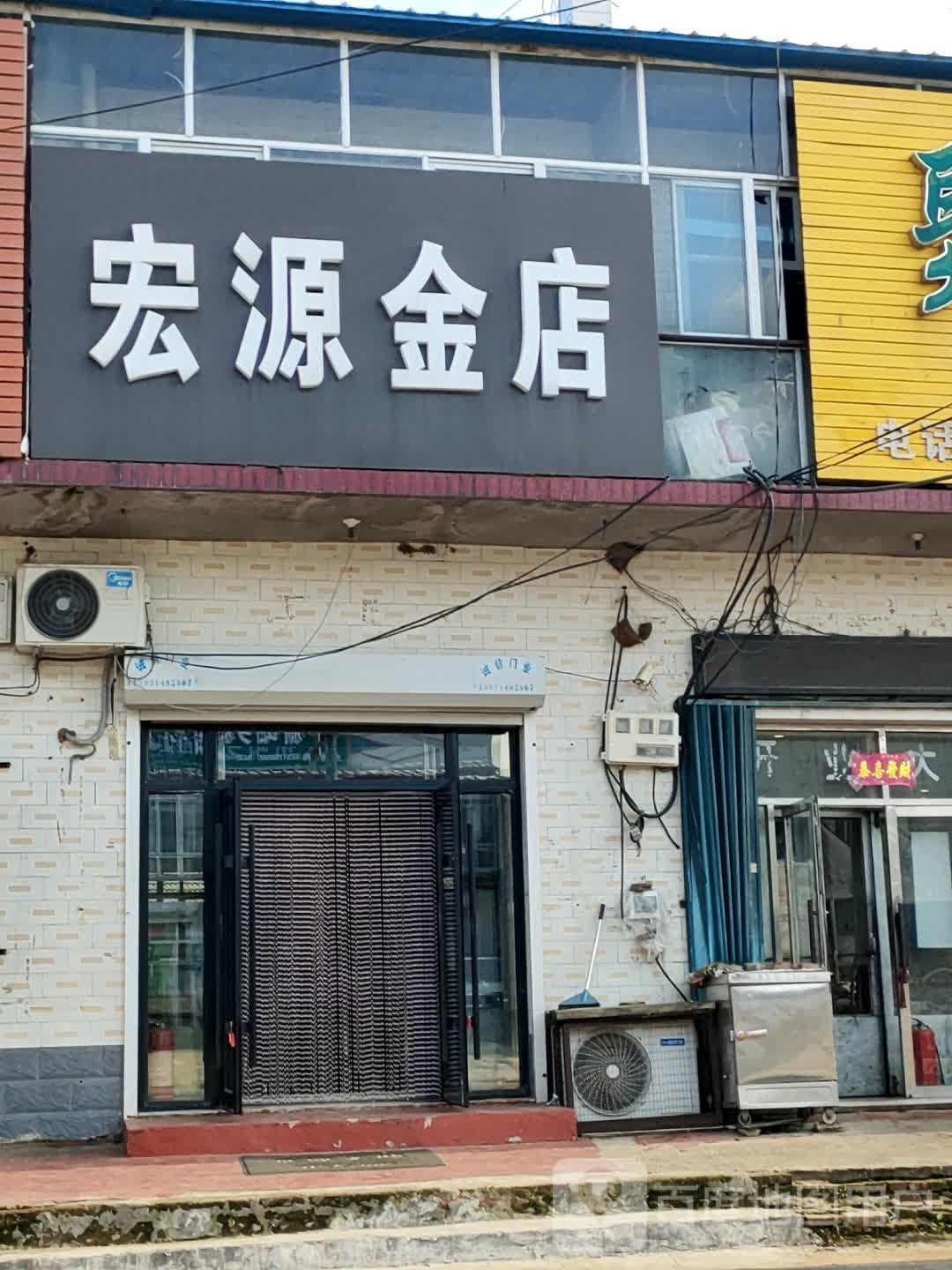 宏源金店