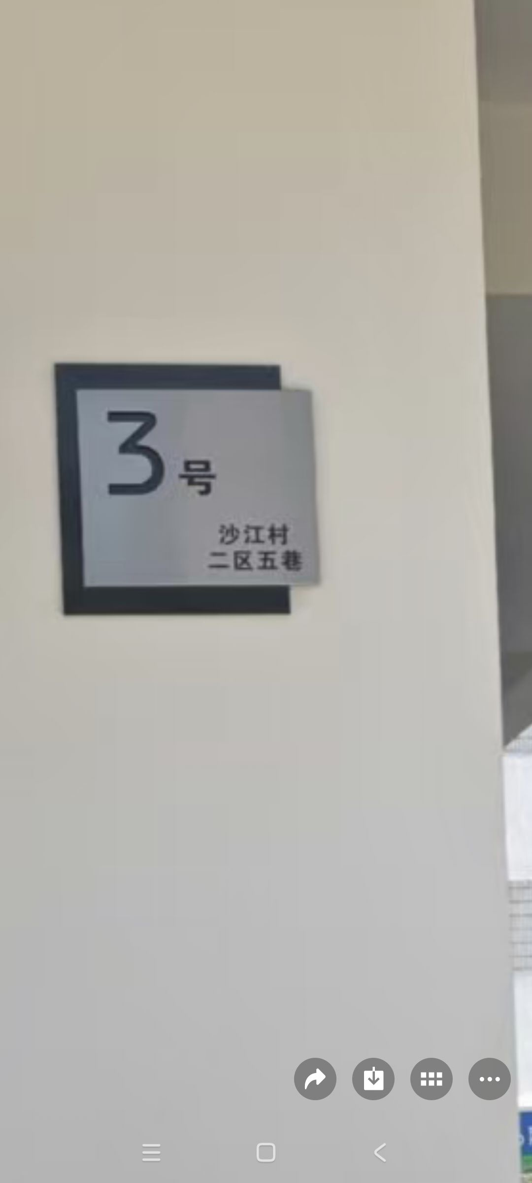 沙江村五巷三号