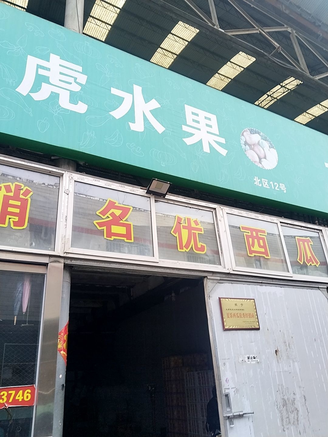 太原市迎泽区晓虎水果经销部