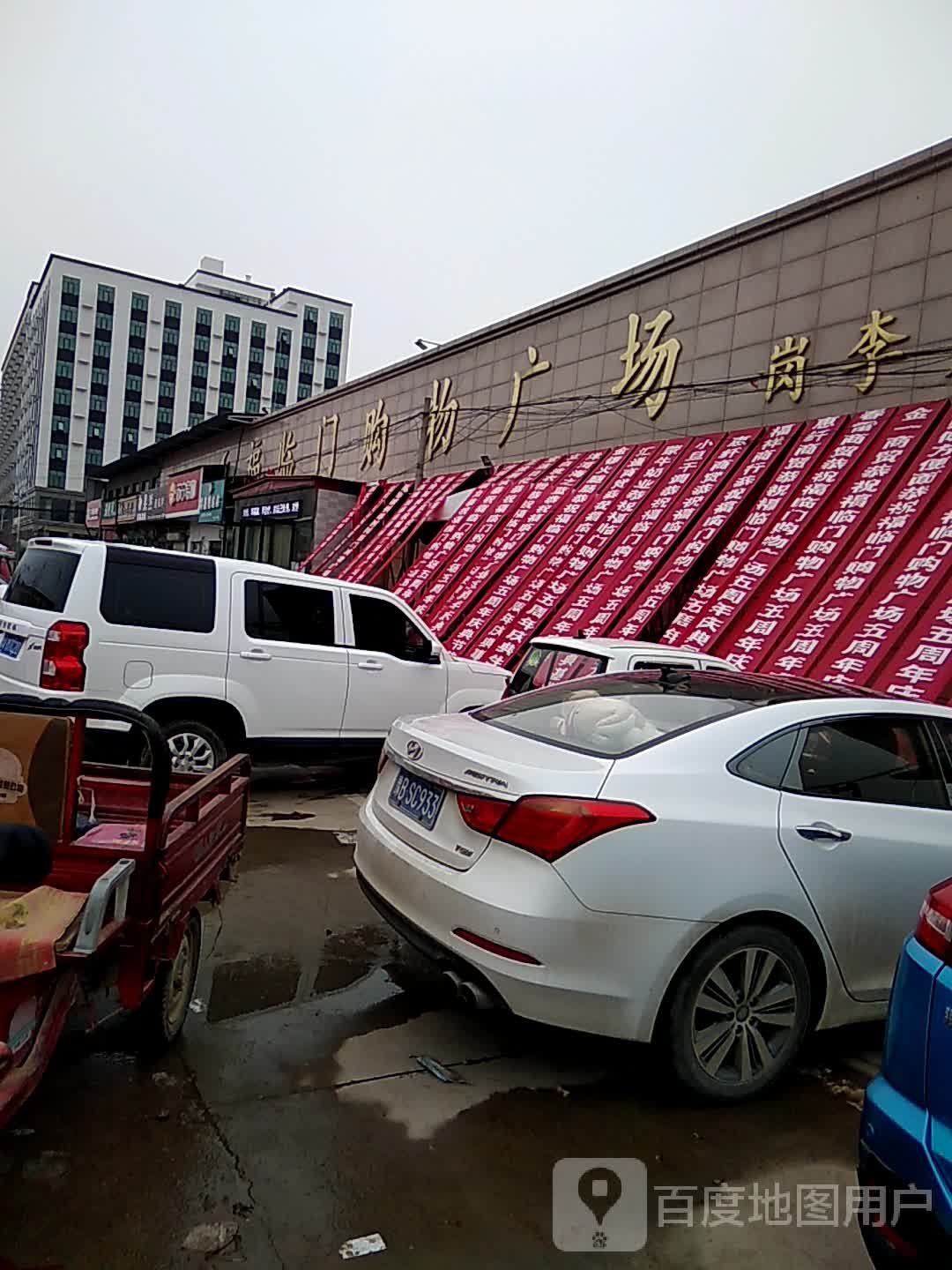 福临门购物广场(岗李店)