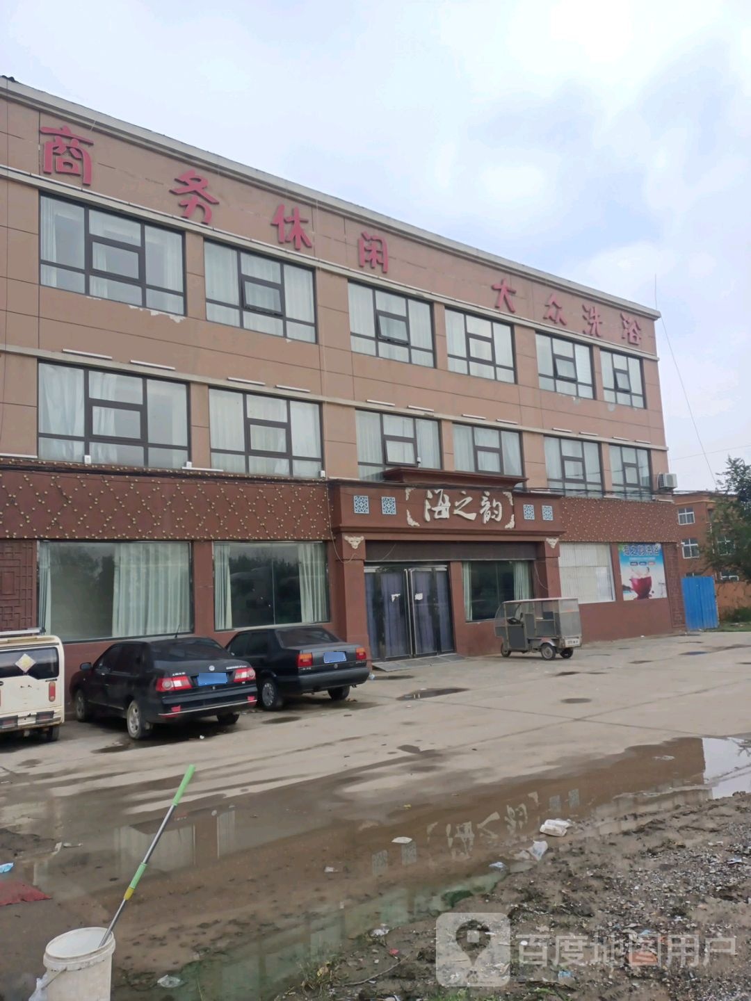 大众洗浴