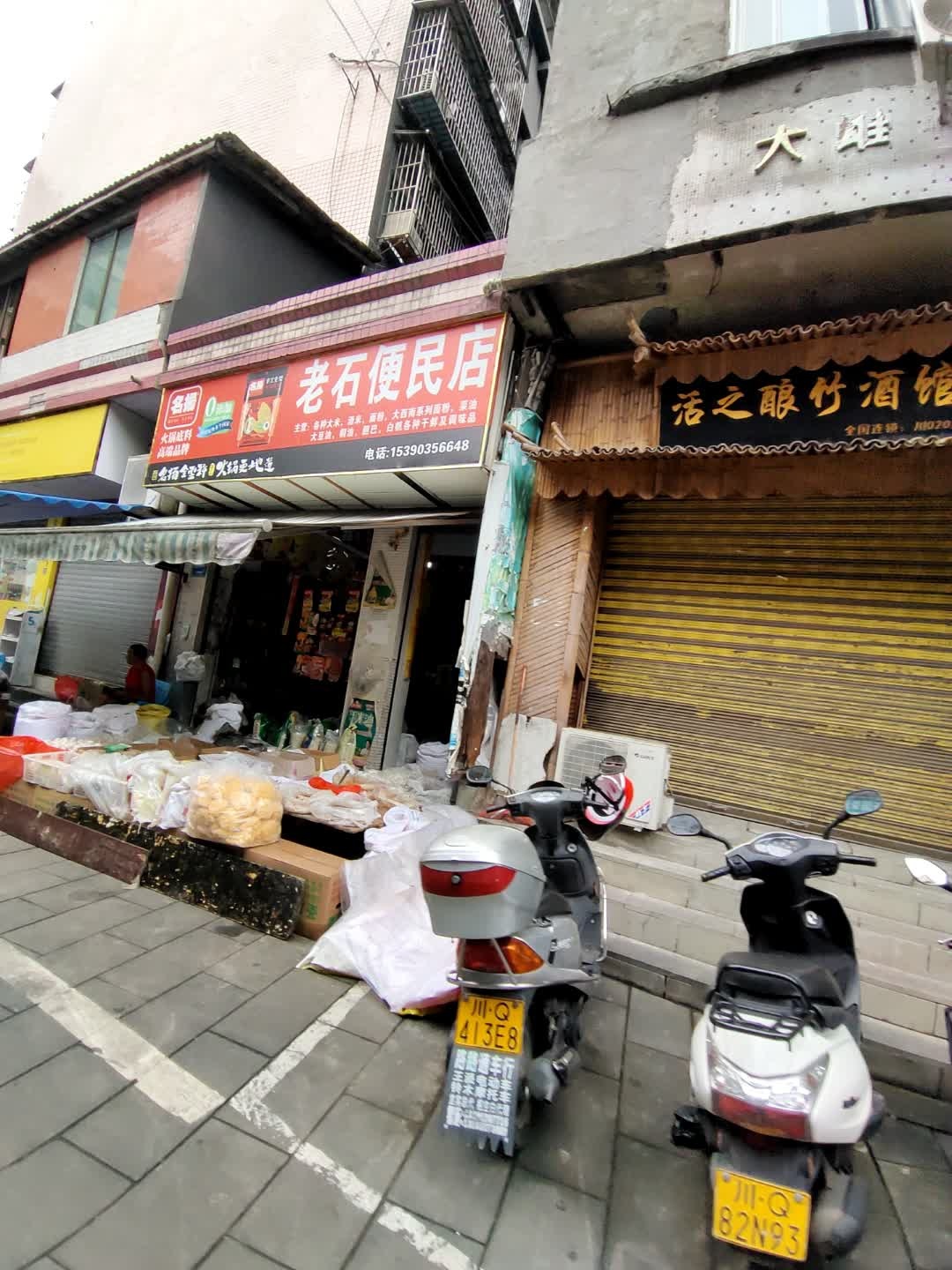 老石便民店