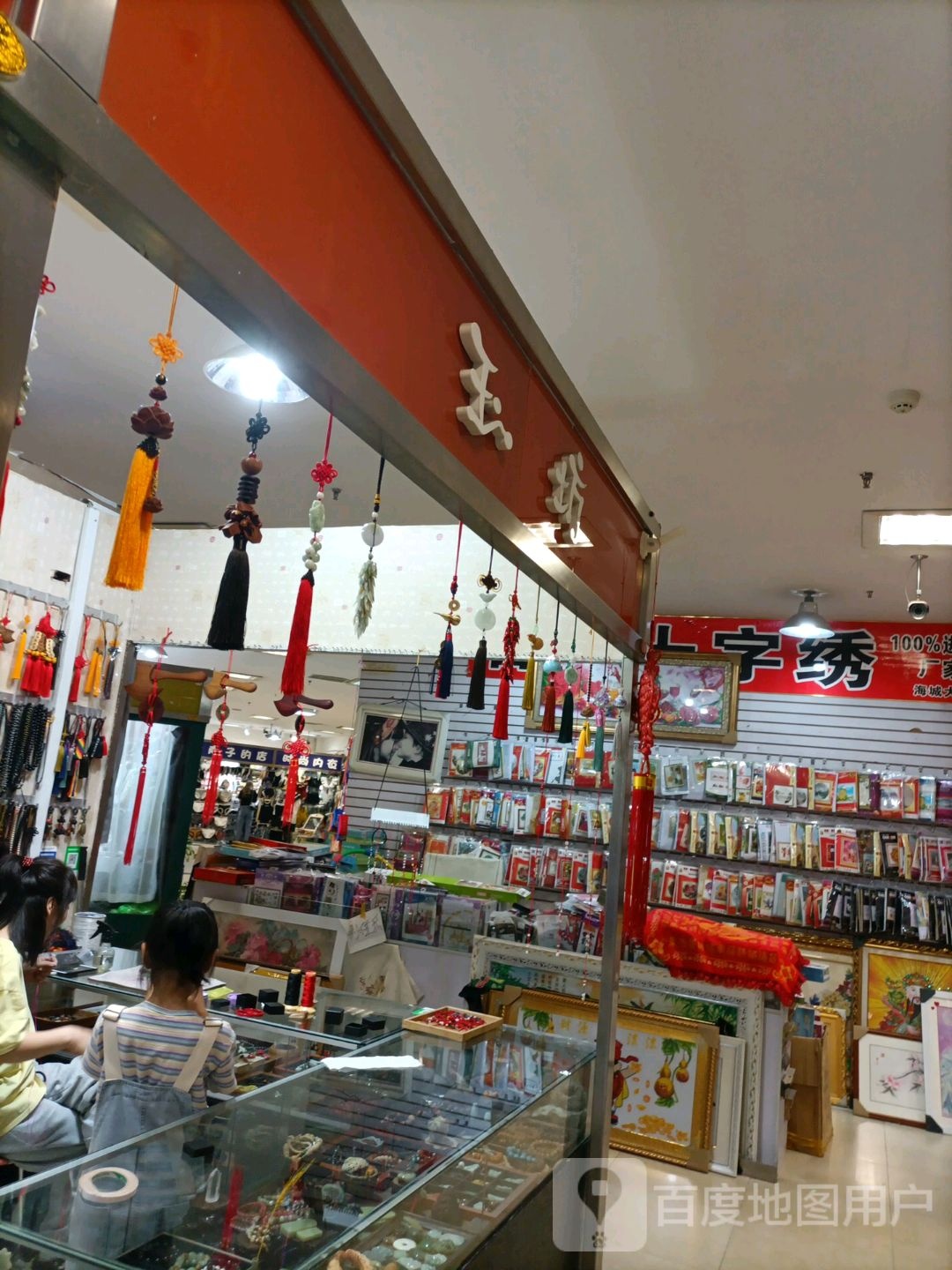 玉坊(大和购物广场店)