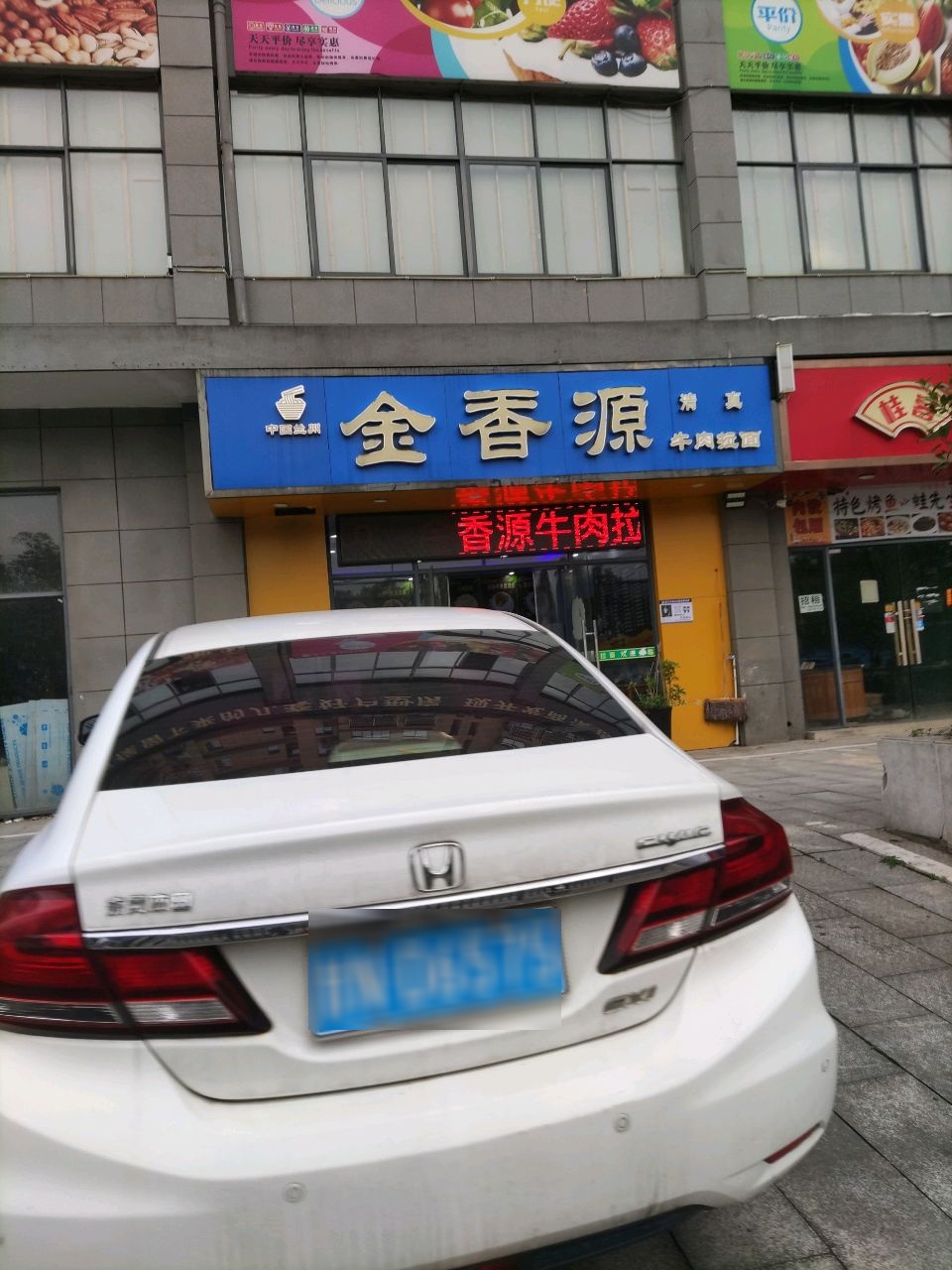 清真金香源牛肉拉面