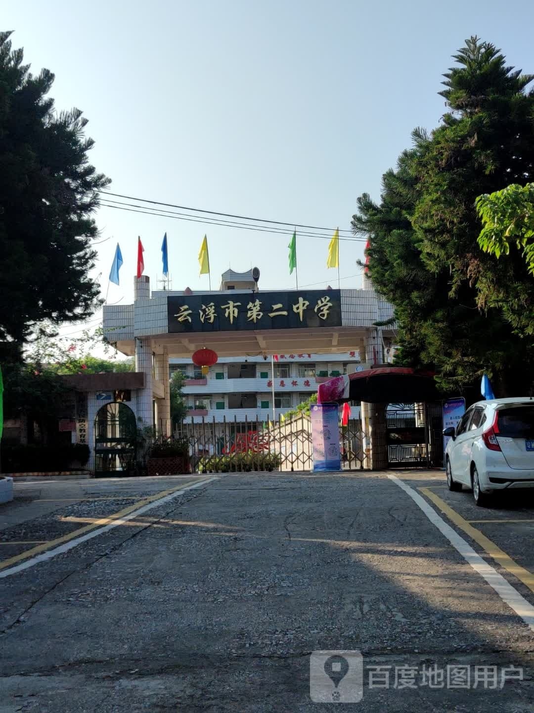 云浮市第二中学