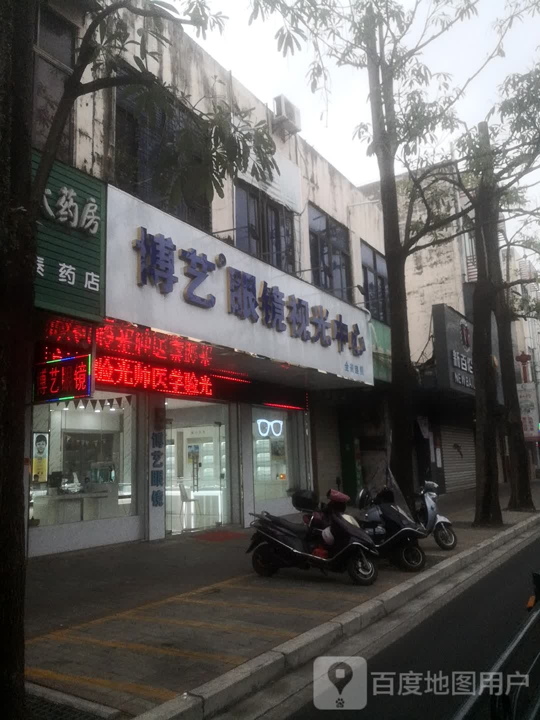 博艺眼镜(文化北路店)