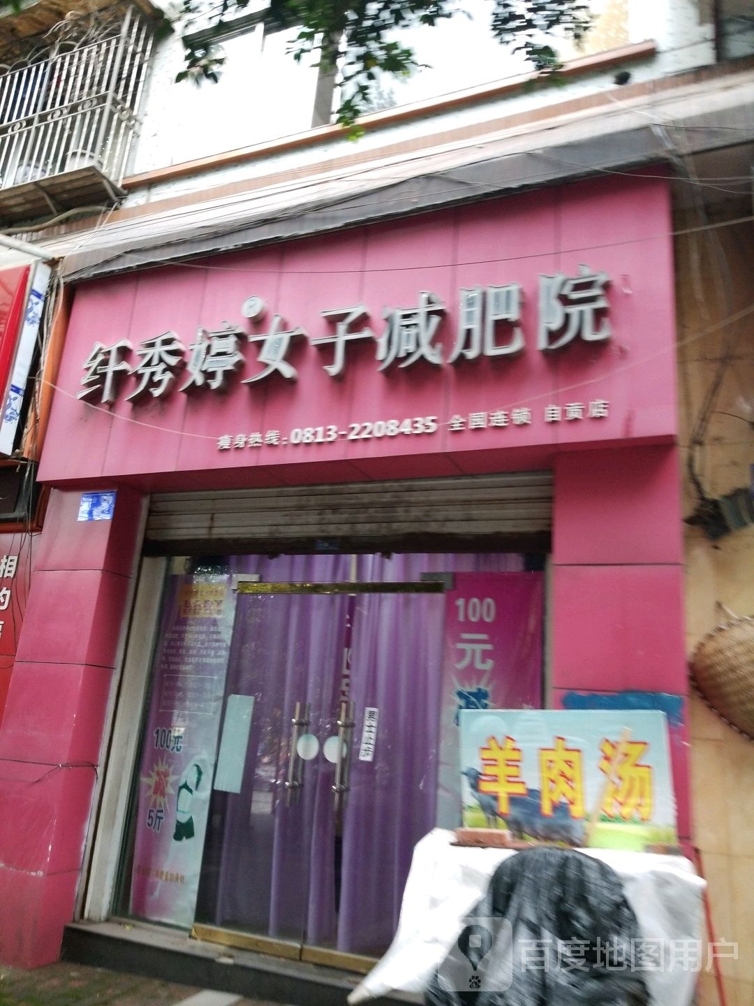 纤秀婷女装减肥院(自贡店)