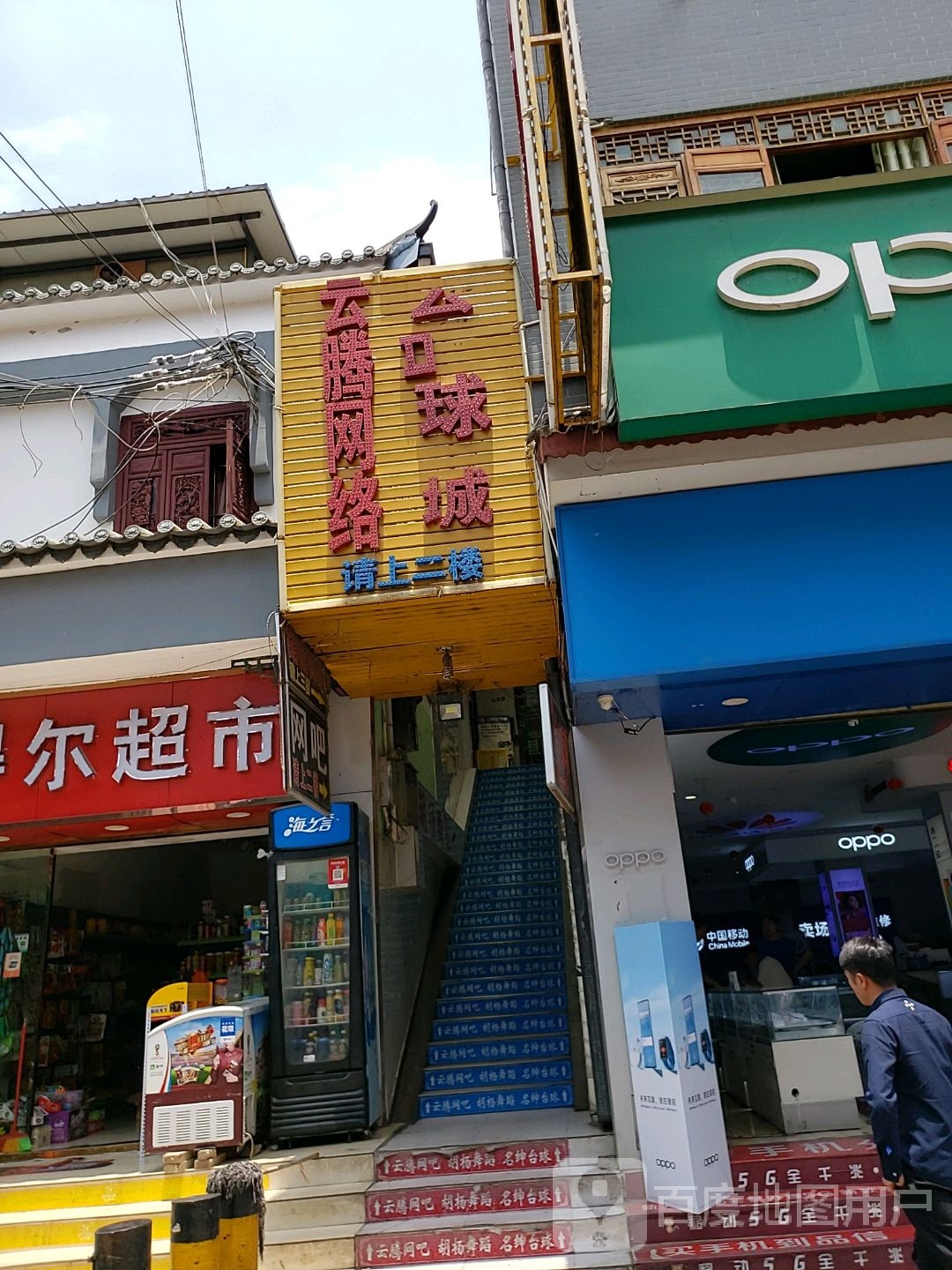 云腾网吧(古镇店)