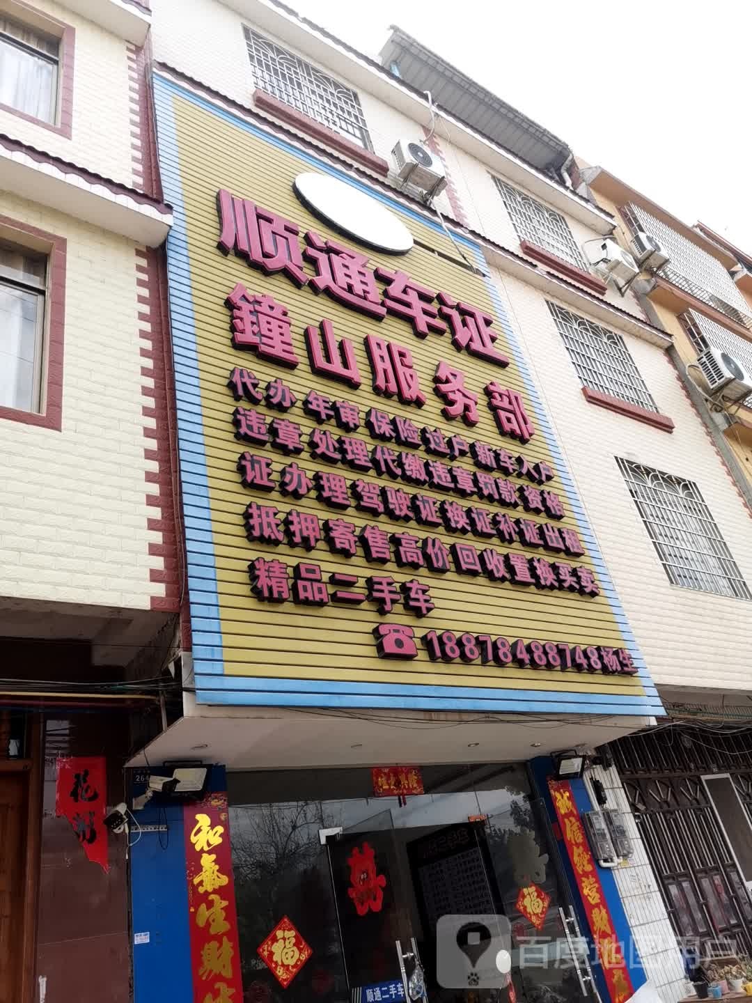 顺通车行