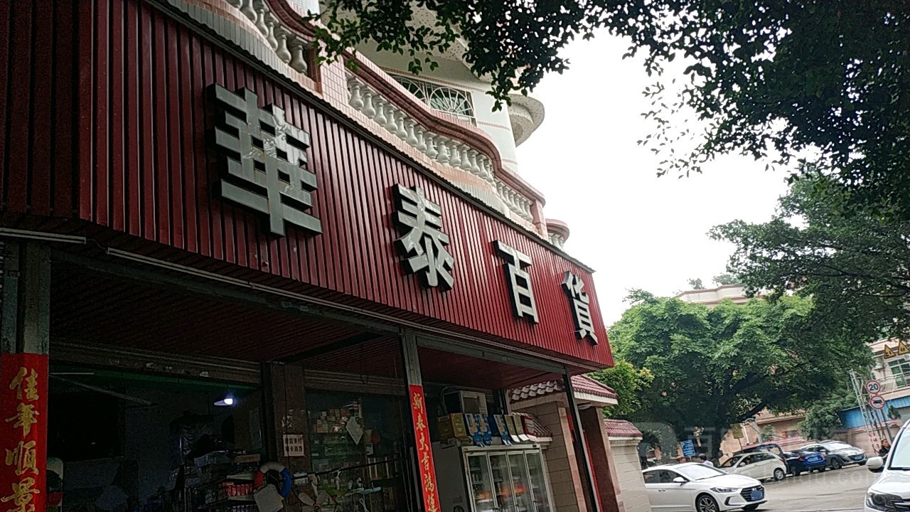 华泰百货(苏地通道店)