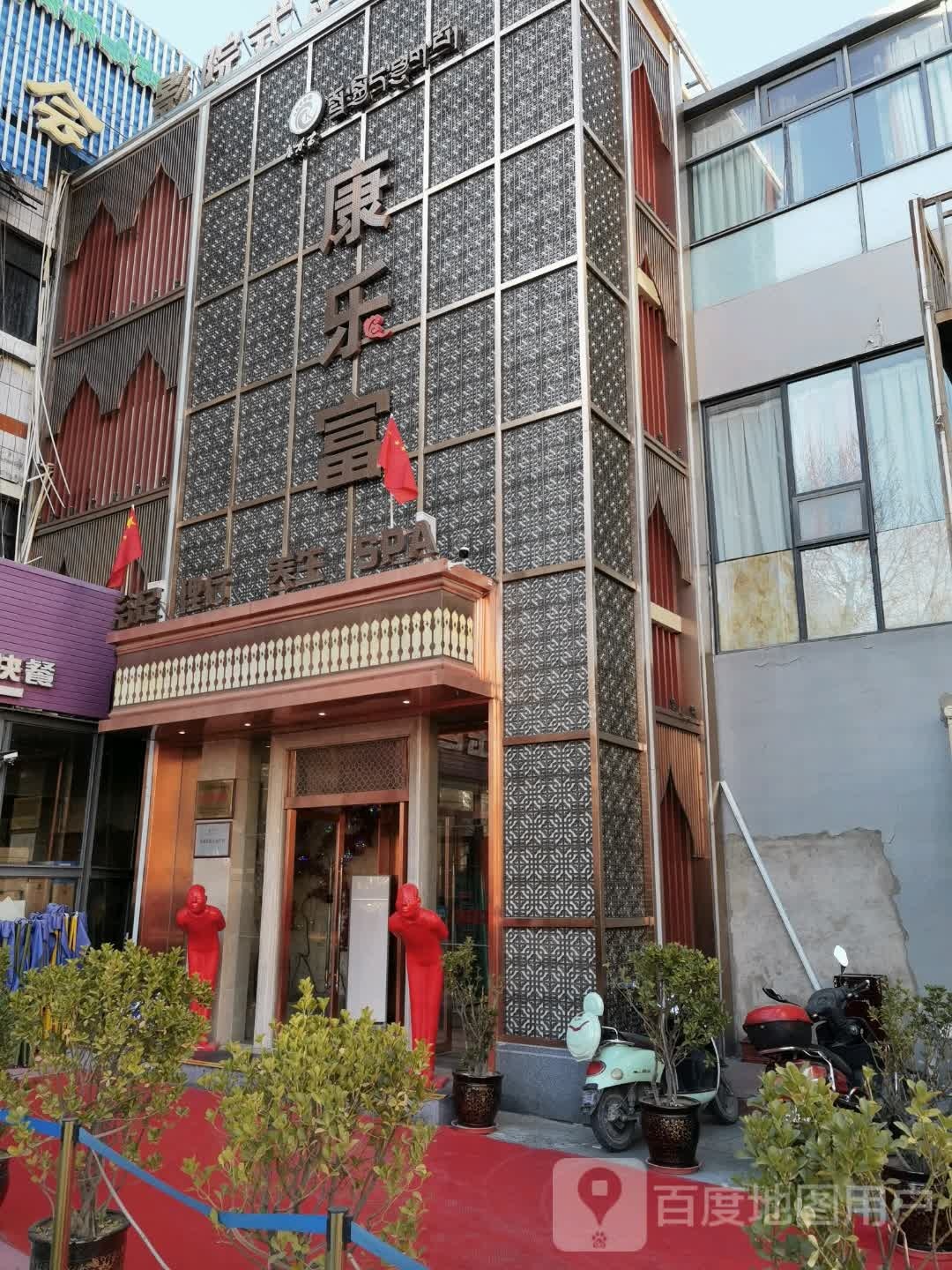 康乐富养生堂SPA