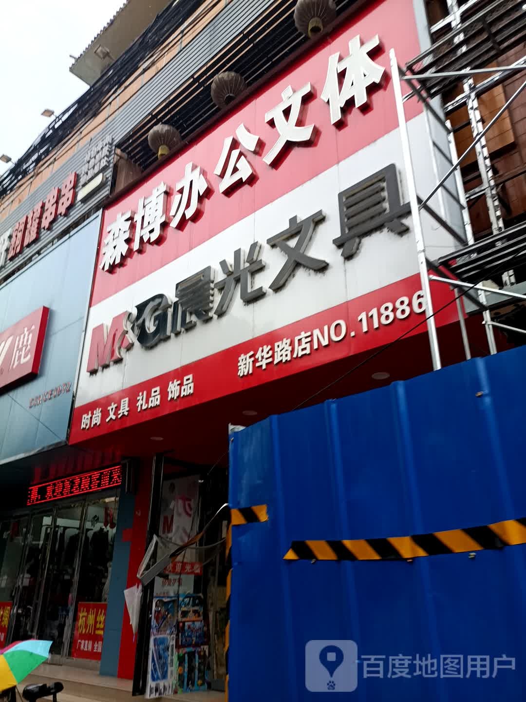 森博办公文体(新华路店)