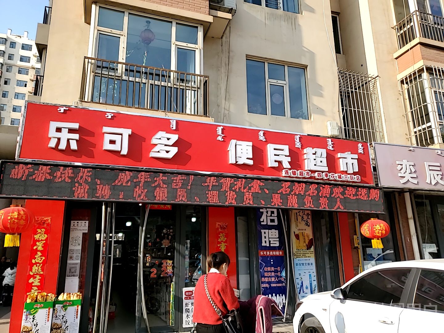 乐可多便民寄超市(四季花城三区店)