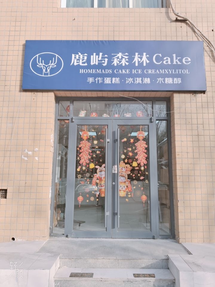 屿轾鹿鳖森林(上地店)