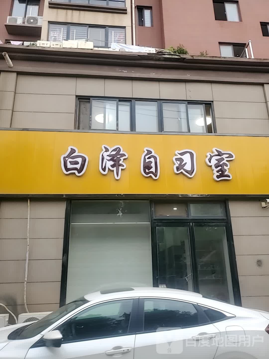 项城市白泽文具