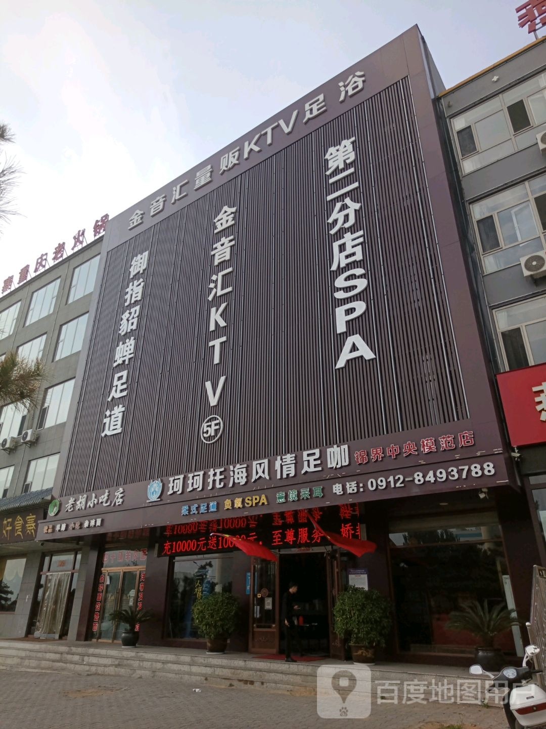 金英会量贩KTV足浴
