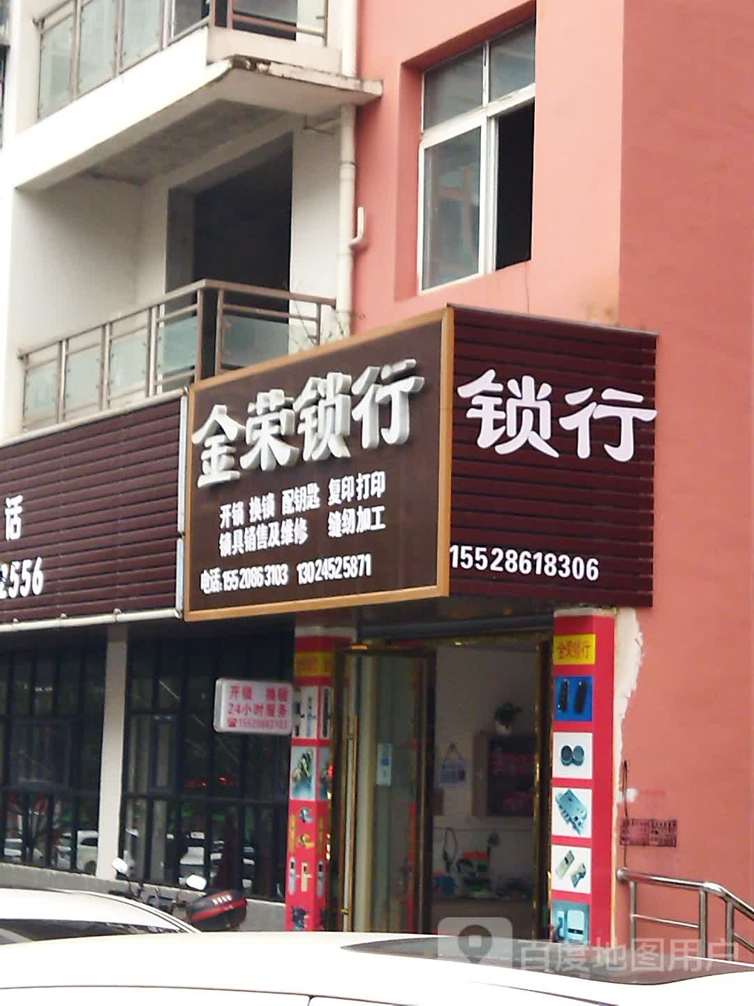金荣锁行