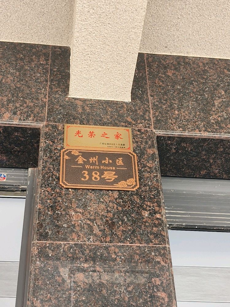 金州小区38号