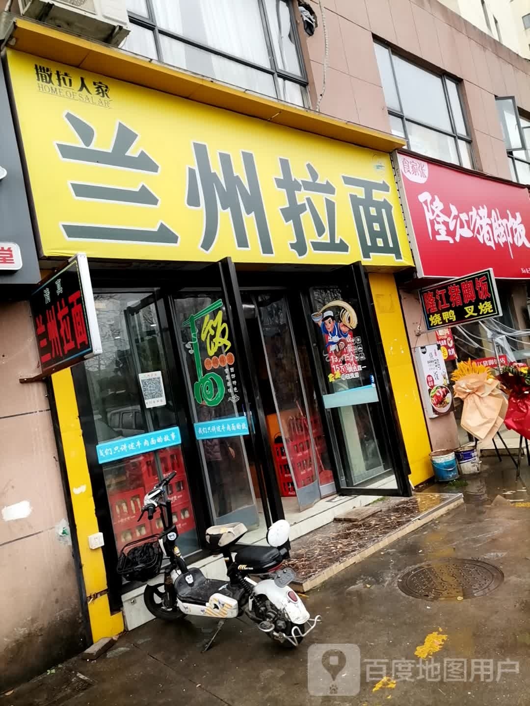 清真撒拉人家·中国兰州拉麺