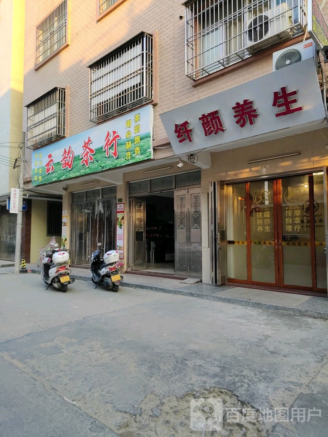纤颜养生