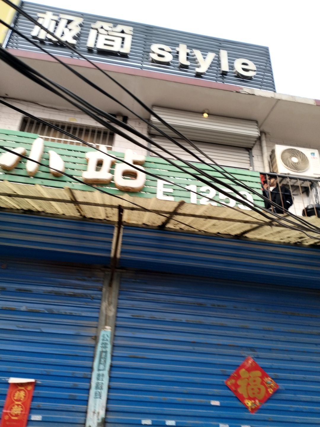 极简Style(志村店)
