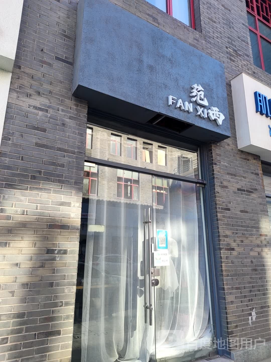 范西